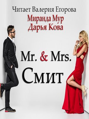 cover image of Мистер и миссис Смит